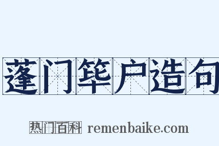 蓬门筚户造句是什么意思的图片